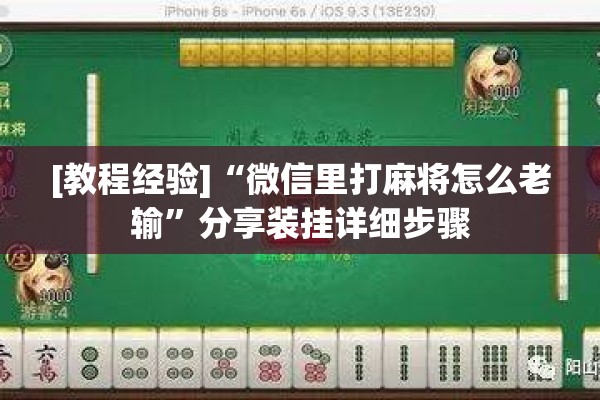 [教程经验]“微信里打麻将怎么老输”分享装挂详细步骤