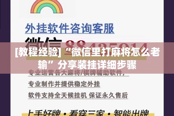 [教程经验]“微信里打麻将怎么老输	”分享装挂详细步骤