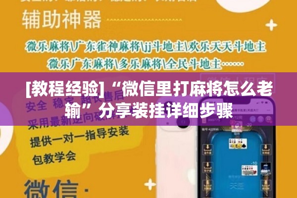 [教程经验]“微信里打麻将怎么老输”分享装挂详细步骤