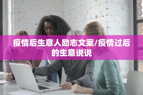疫情后生意人励志文案/疫情过后的生意说说