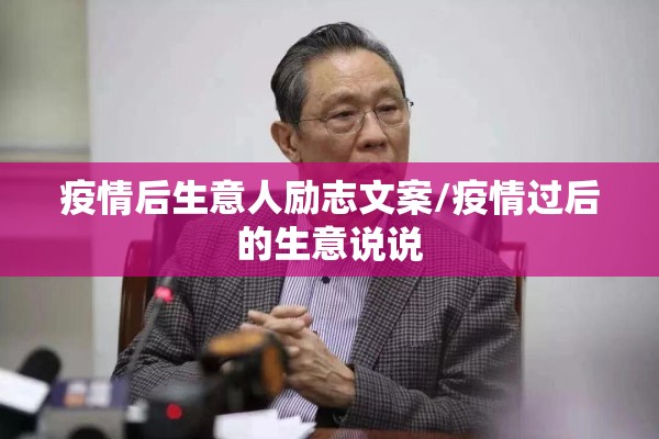 疫情后生意人励志文案/疫情过后的生意说说