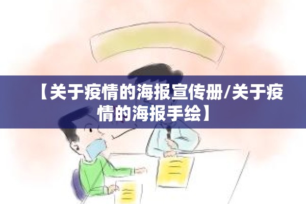 【关于疫情的海报宣传册/关于疫情的海报手绘】 【关于疫情的海报宣传册/关于疫情的海报手绘】