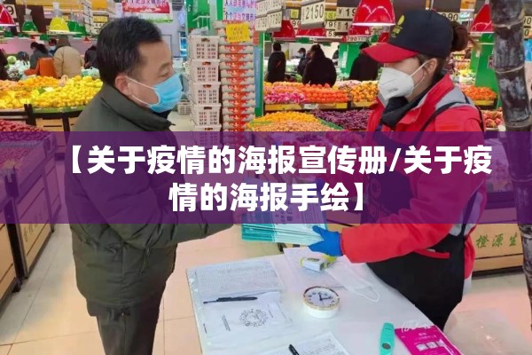 【关于疫情的海报宣传册/关于疫情的海报手绘】 【关于疫情的海报宣传册/关于疫情的海报手绘】