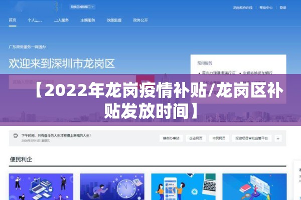 【2022年龙岗疫情补贴/龙岗区补贴发放时间】 【2022年龙岗疫情补贴/龙岗区补贴发放时间】