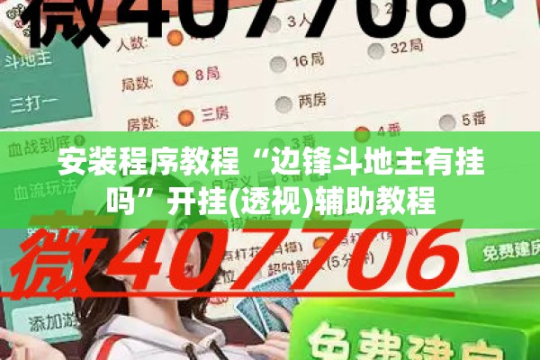 安装程序教程“边锋斗地主有挂吗”开挂(透视)辅助教程