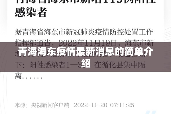 青海海东疫情最新消息的简单介绍 青海海东疫情最新消息的简单介绍