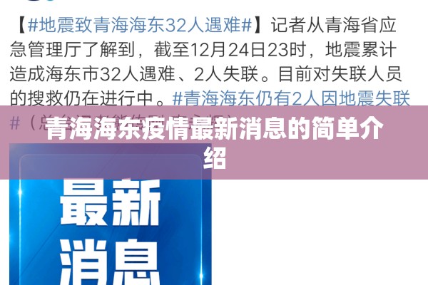 青海海东疫情最新消息的简单介绍 青海海东疫情最新消息的简单介绍