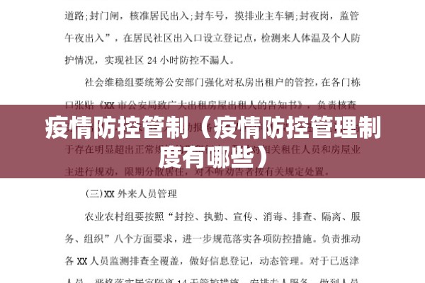 疫情防控管制（疫情防控管理制度有哪些）