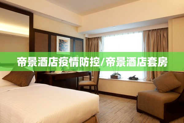 帝景酒店疫情防控/帝景酒店套房