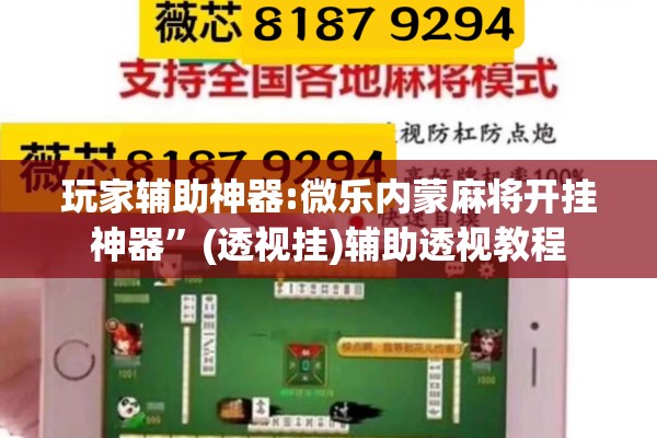 玩家辅助神器:微乐内蒙麻将开挂神器”(透视挂)辅助透视教程
