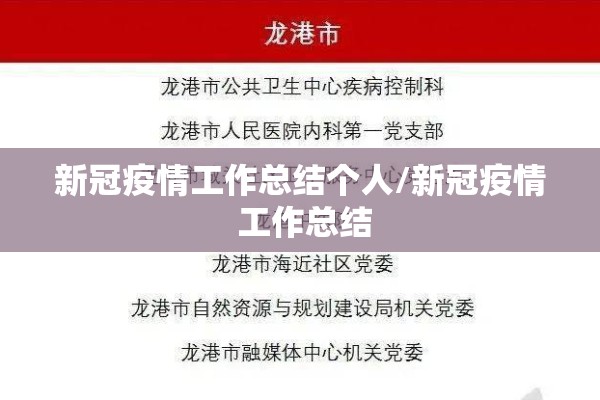 新冠疫情工作总结个人/新冠疫情 工作总结 新冠疫情工作总结个人/新冠疫情 工作总结
