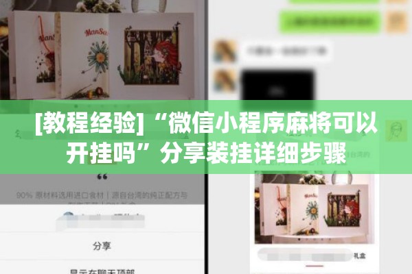 [教程经验]“微信小程序麻将可以开挂吗”分享装挂详细步骤