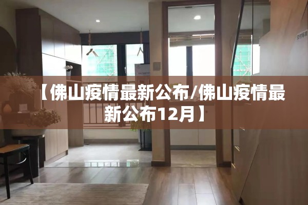 【佛山疫情最新公布/佛山疫情最新公布12月】