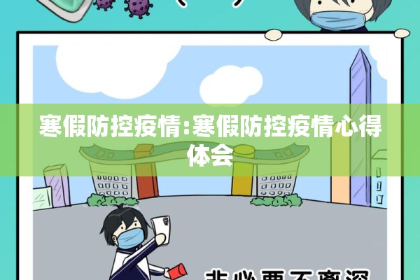 寒假防控疫情:寒假防控疫情心得体会