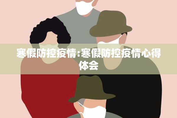 寒假防控疫情:寒假防控疫情心得体会
