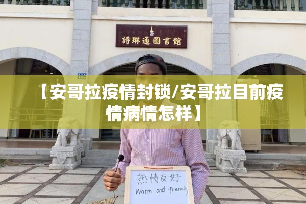 【安哥拉疫情封锁/安哥拉目前疫情病情怎样】