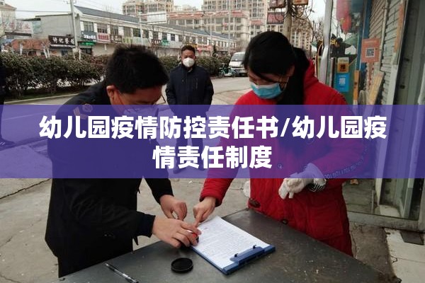 幼儿园疫情防控责任书/幼儿园疫情责任制度