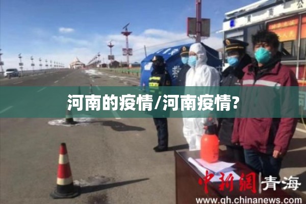 河南的疫情/河南疫情?