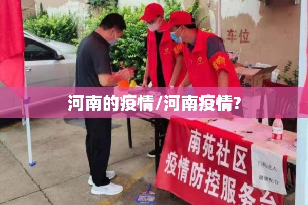 河南的疫情/河南疫情?