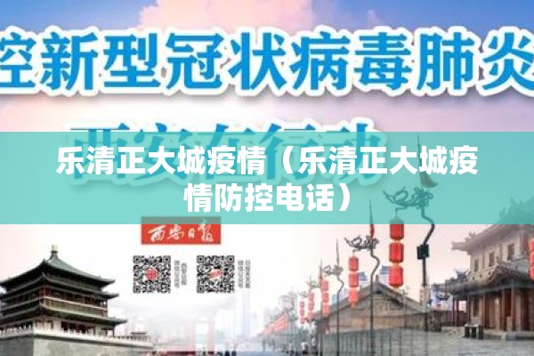 乐清正大城疫情(乐清正大城疫情防控电话) 乐清正大城疫情(乐清正大城疫情防控电话)