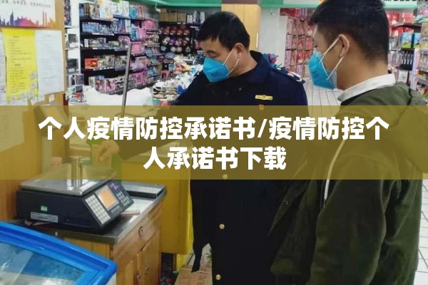 个人疫情防控承诺书/疫情防控个人承诺书下载 个人疫情防控承诺书/疫情防控个人承诺书下载