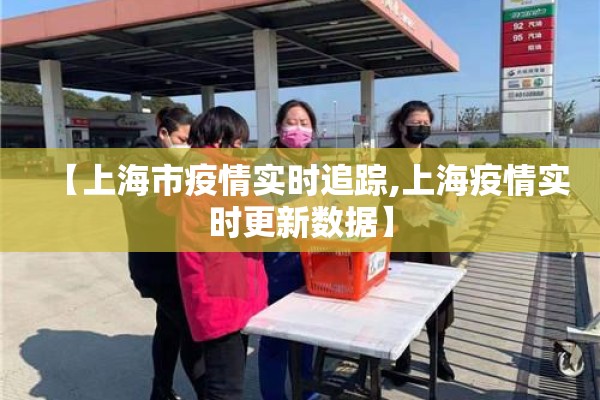 【上海市疫情实时追踪,上海疫情实时更新数据】