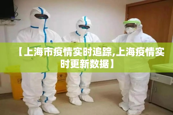 【上海市疫情实时追踪,上海疫情实时更新数据】
