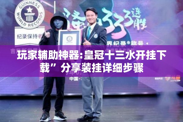 玩家辅助神器:皇冠十三水开挂下载”分享装挂详细步骤