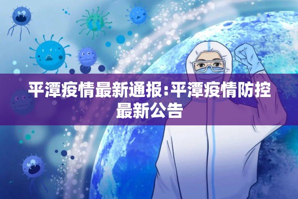 平潭疫情最新通报:平潭疫情防控最新公告
