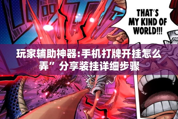 玩家辅助神器:手机打牌开挂怎么弄”分享装挂详细步骤