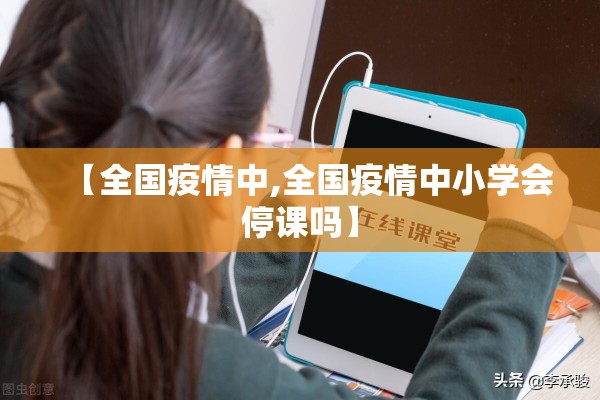 【全国疫情中,全国疫情中小学会停课吗】