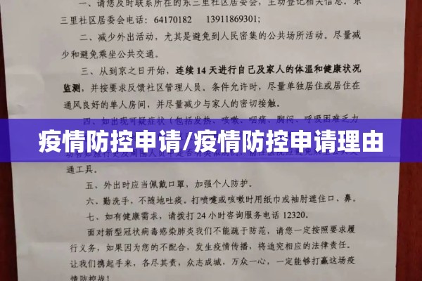 疫情防控申请/疫情防控申请理由