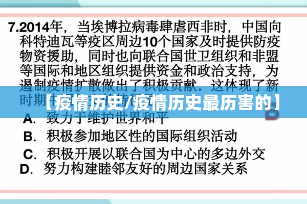 【疫情历史/疫情历史最历害的】
