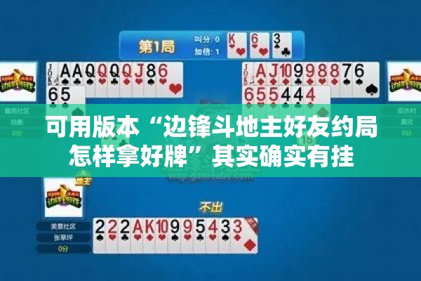 可用版本“边锋斗地主好友约局怎样拿好牌”其实确实有挂