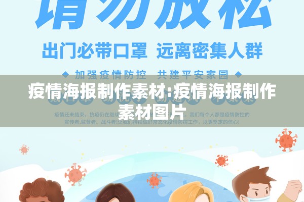 疫情海报制作素材:疫情海报制作素材图片
