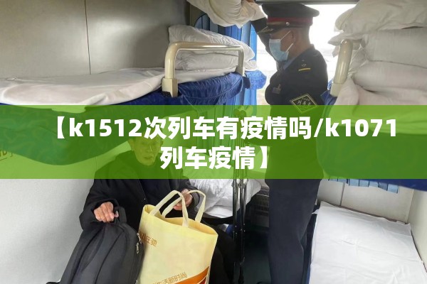 【k1512次列车有疫情吗/k1071列车疫情】 【k1512次列车有疫情吗/k1071列车疫情】