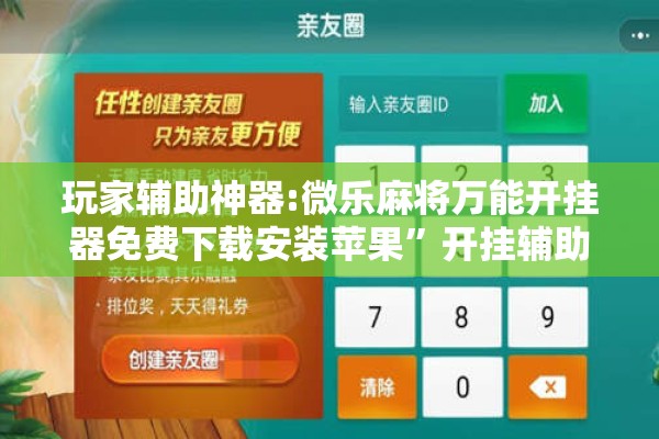 玩家辅助神器:微乐麻将万能开挂器免费下载安装苹果”开挂辅助脚本+详细开挂安装教程