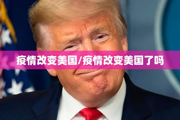 疫情改变美国/疫情改变美国了吗
