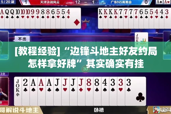 [教程经验]“边锋斗地主好友约局怎样拿好牌”其实确实有挂