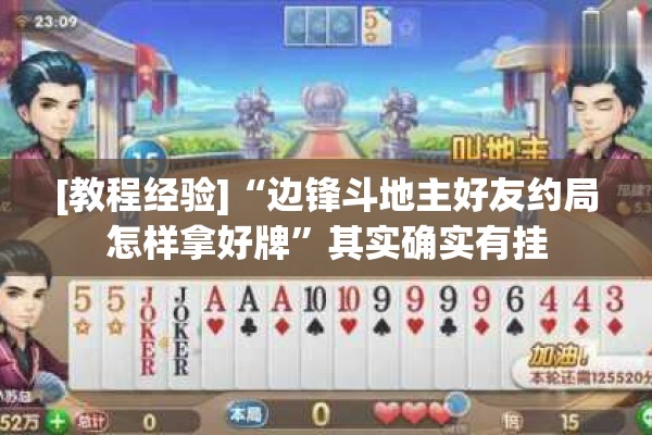 [教程经验]“边锋斗地主好友约局怎样拿好牌	”其实确实有挂