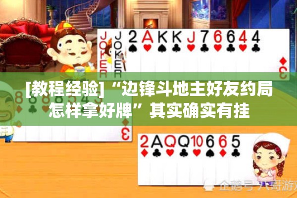 [教程经验]“边锋斗地主好友约局怎样拿好牌	”其实确实有挂