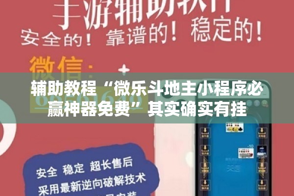 辅助教程“微乐斗地主小程序必赢神器免费	”其实确实有挂
