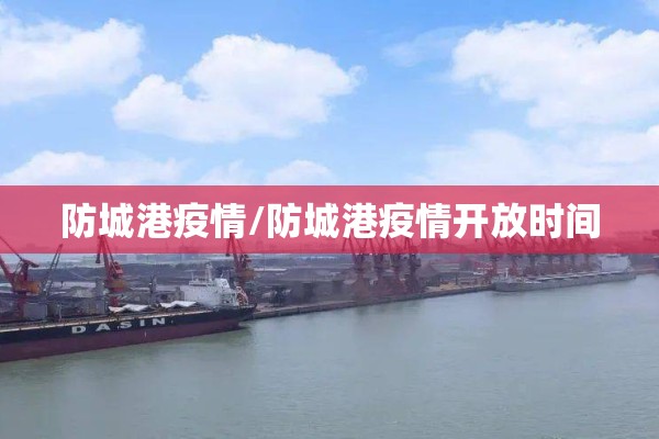 防城港疫情/防城港疫情开放时间 防城港疫情/防城港疫情开放时间