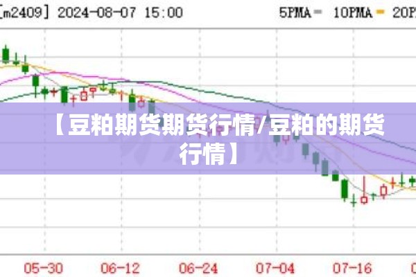 【豆粕期货期货行情/豆粕的期货行情】