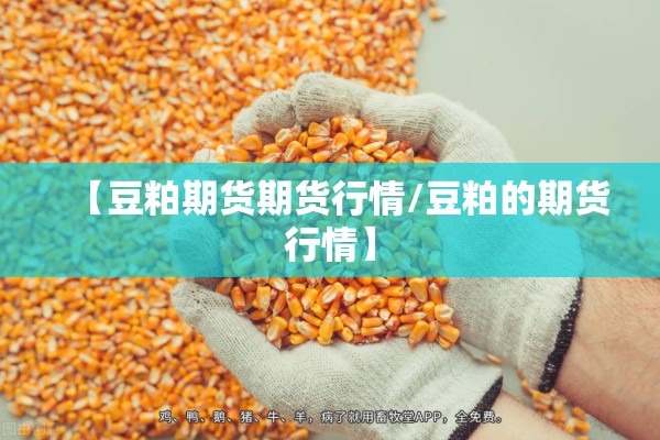 【豆粕期货期货行情/豆粕的期货行情】