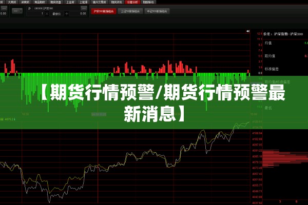 【期货行情预警/期货行情预警最新消息】 【期货行情预警/期货行情预警最新消息】