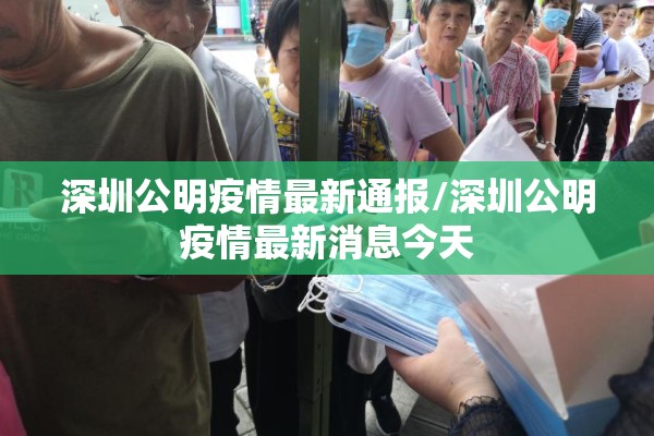 深圳公明疫情最新通报/深圳公明疫情最新消息今天 深圳公明疫情最新通报/深圳公明疫情最新消息今天