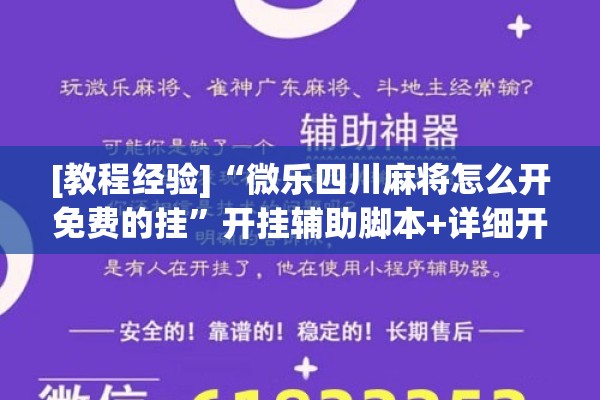 [教程经验]“微乐四川麻将怎么开免费的挂”开挂辅助脚本+详细开挂安装教程