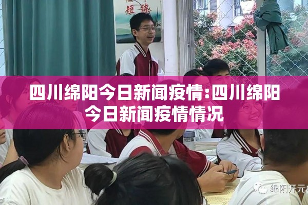 四川绵阳今日新闻疫情:四川绵阳今日新闻疫情情况