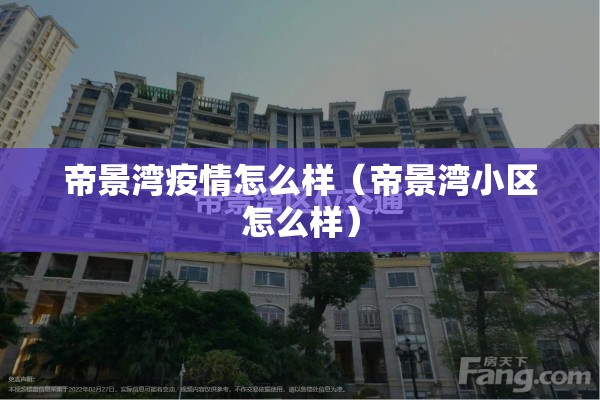 帝景湾疫情怎么样(帝景湾小区怎么样) 帝景湾疫情怎么样(帝景湾小区怎么样)